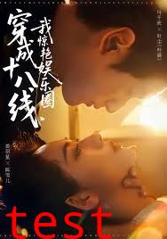 穿成十八线，我惊艳娱乐圈