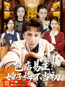 包店易主：嫂子悔不当初