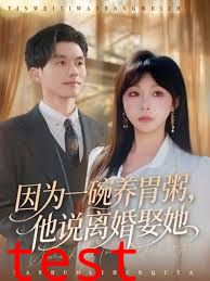 因为一碗养胃粥，他说离婚娶她