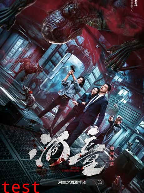 河童之湄澜怪谈