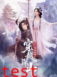 穿越深山我怎么就成山神了