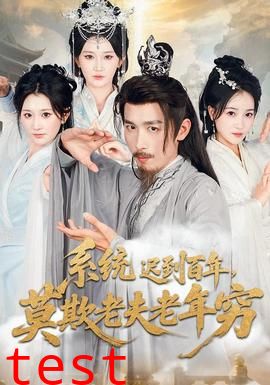 系统迟到百年莫欺老夫老年穷