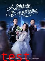 人到中年，老公求我放他自由