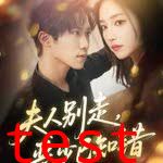 夫人别走恶少已知错