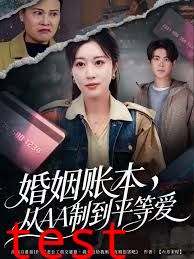 婚姻账本，从AA制到平等爱