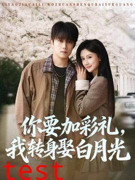 你要加彩礼，我转身娶白月光