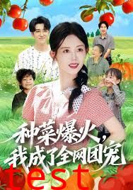 种菜爆火，我成了全网团宠