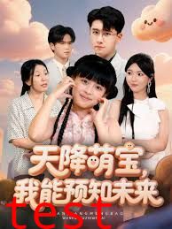 天降萌宝，我能预知未来