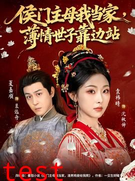 侯门主母我当家，薄情世子靠边站