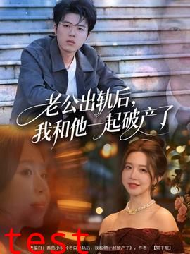 老公出轨后，我和他一起破产了