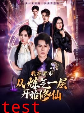 我在都市从炼气一层开始修仙