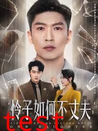 怜子如何不丈夫