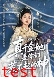 抱歉，真千金她是你们惹不起的神