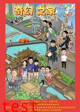 奇幻之家