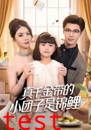 真千金带的小团子是锦鲤，捡个福娃后真千金躺赢了