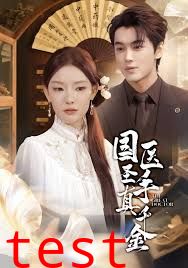 国医圣手真千金