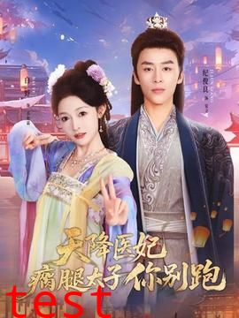 天降医妃瘸腿太子你别跑