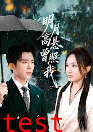 明月高悬曾照我（如果当时我说了爱）