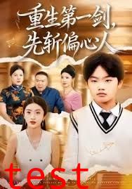 重生第一剑，先斩偏心人