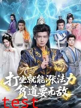 打坐就能涨法力贫道要无敌