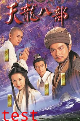 天龙八部1997（粤语版）