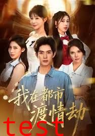 美女别撩，哥是来修仙的（我在都市渡情劫）