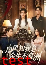 南风知我意，余生不渡洲