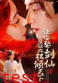 让你娶剑仙，没让你权倾天下