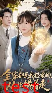 全家都是我捡来的，从此横着走