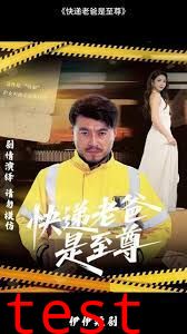 快递老爸是至尊