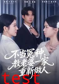 不当冤种，教老婆一家重新做人