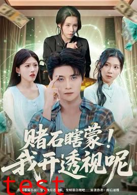 赌石瞎蒙！我开透视呢