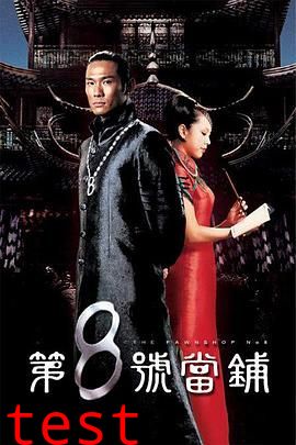 第八号当铺第一季