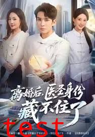 离婚后，医圣身份藏不住了