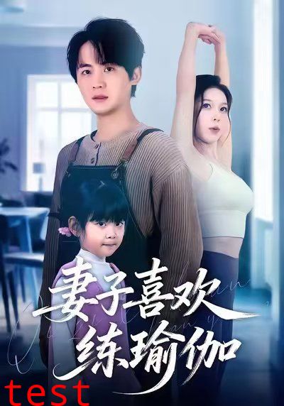 妻子喜欢练瑜伽