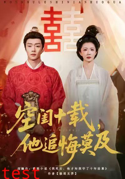 空闺十载，他追悔莫及