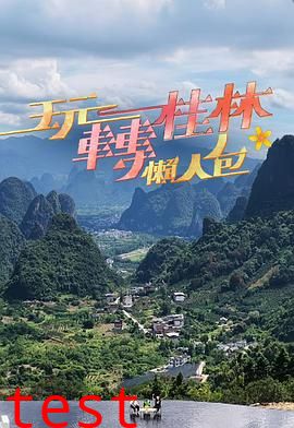 玩转桂林懒人包