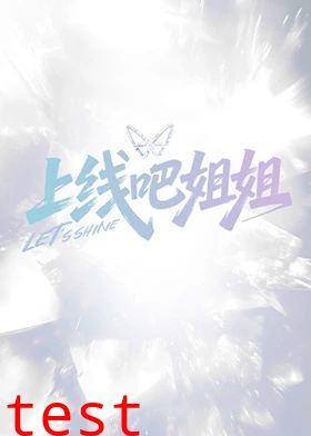 上线吧姐姐