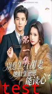 别惹黑红甜妻，她肚里崽崽能读心（她靠装乖成了豪门白月光）