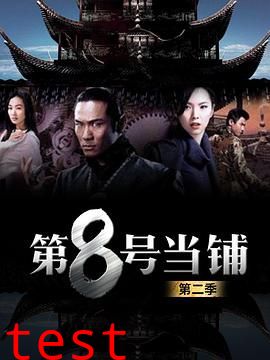 第8号当铺第二季