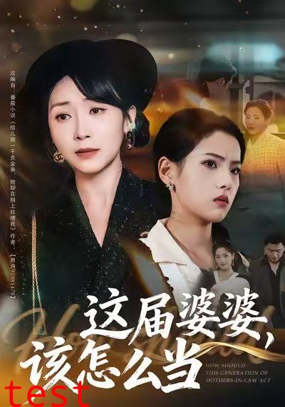 这届婆婆，该怎么当