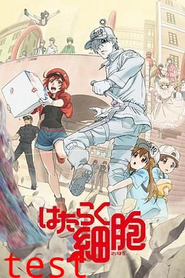 工作细胞第一季（普通话版）