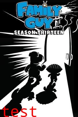 恶搞之家第十三季