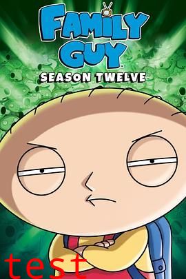 恶搞之家第十二季