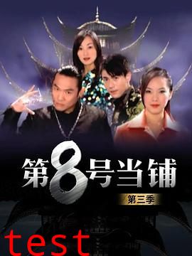 第8号当铺第三季