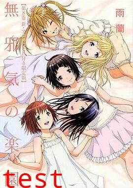 天真无邪的乐园 OAD2