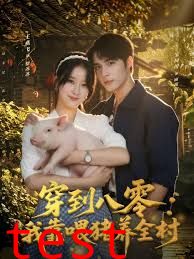 穿到八零我靠喂猪养全村