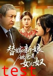 替嫁新娘她爸是女儿奴