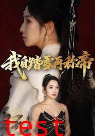 我自踏雪再称帝