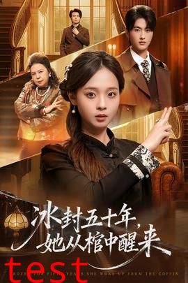 冰封五十年她从棺中醒来